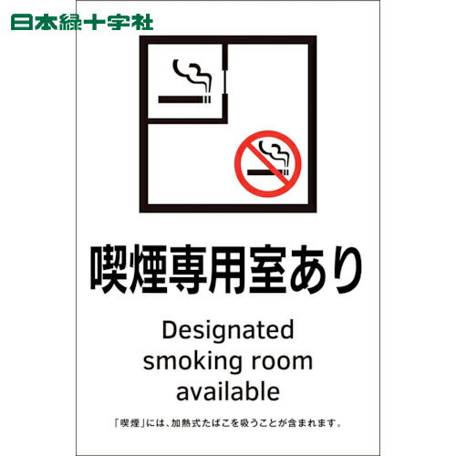 日本緑十字 多言語標識 受動喫煙防止対策ステッカー標識 喫煙専用室あり KAS2 150×100 (1枚) 品番：405052