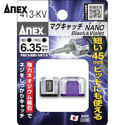 アネックス(Anex) マグキャッチNANO 2ヶ入(黒紫) (1Pk) 品番：413-KV 1