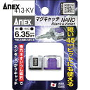 アネックス(Anex) マグキャッチNANO 2ヶ入(黒紫) (1Pk) 品番：413-KV