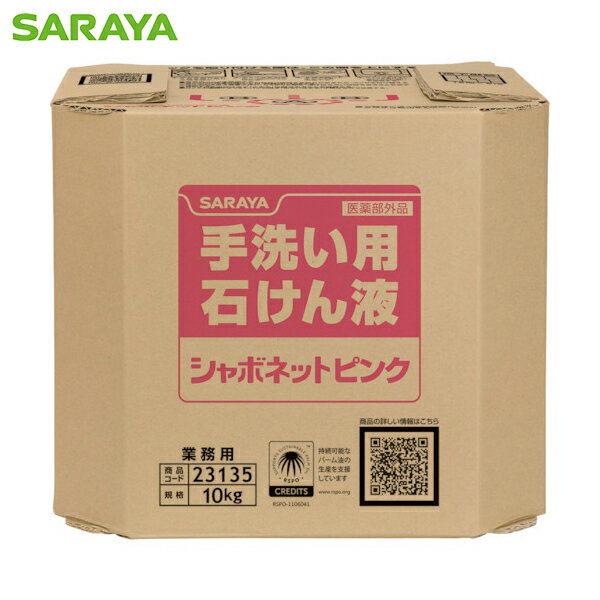 サラヤ シャボネットピンク10KGBIB (1個) 品番:23135