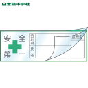 日本緑十字 ヘルメット用ステッカー ハーフラミ(文字封入)タイプ 安全第一・会社・氏名・血液 30×80mm 10枚組 (1組) 品番:233133