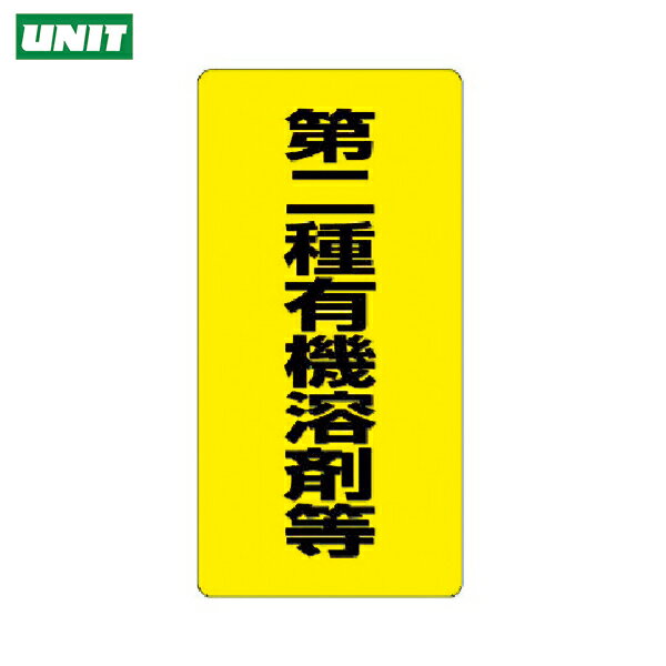 ユニット 有機溶剤標識 第二種有機溶剤等 (1枚) 品番：324-02