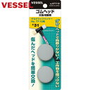 ベッセル(VESSEL) ゴムヘッド 交換用替頭 077110 #1×2個 (1Pk) 品番：077110