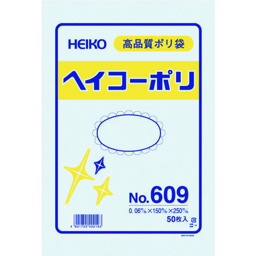 HEIKO ポリ規格袋 ヘイコーポリ No.609 紐なし 50枚入り (1袋) 品番：006619900