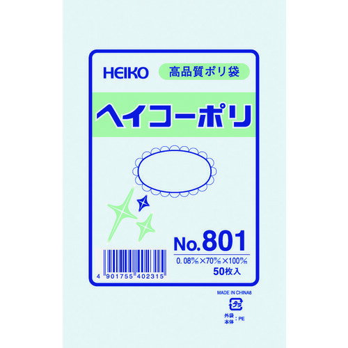 HEIKO ポリ規格袋 ヘイコーポリ No.801 紐なし 50枚入り (1袋) 品番：006627100