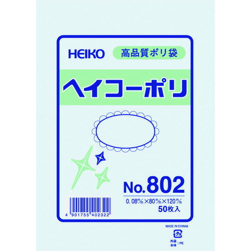 HEIKO ポリ規格袋 ヘイコーポリ No.802 紐なし 50枚入り (1袋) 品番：006627200