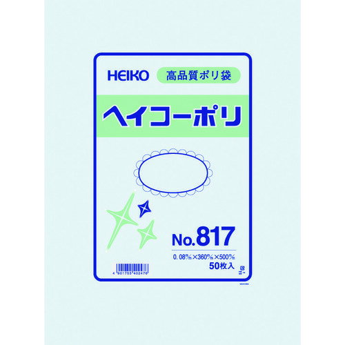 HEIKO ポリ規格袋 ヘイコーポリ No.817 紐なし 50枚入り (1袋) 品番：006628700