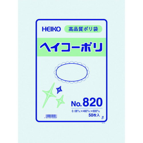 HEIKO ポリ規格袋 ヘイコーポリ No.820 紐なし 50枚入り (1袋) 品番：006629000