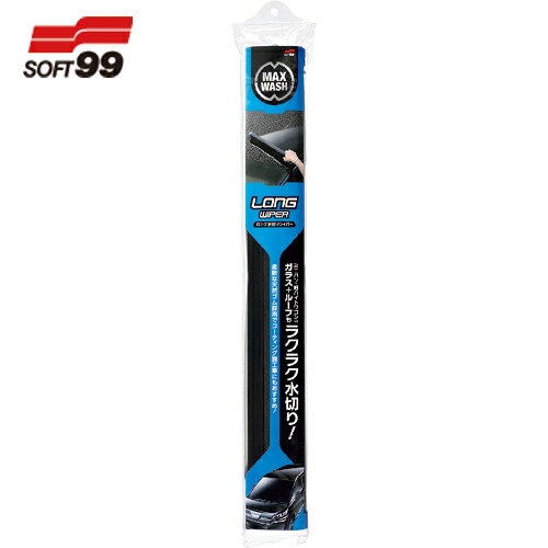 ソフト99 SOFT99 洗車用品 マックスウォッシュ ロング水切りワイパー (1本) 品番：04910