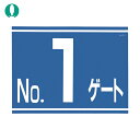 つくし工房 標識 両面「NO1ゲート」 (1枚) 品番:405-G1