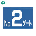 つくし工房 標識 両面「NO2ゲート」 (1枚) 品番:405-G2