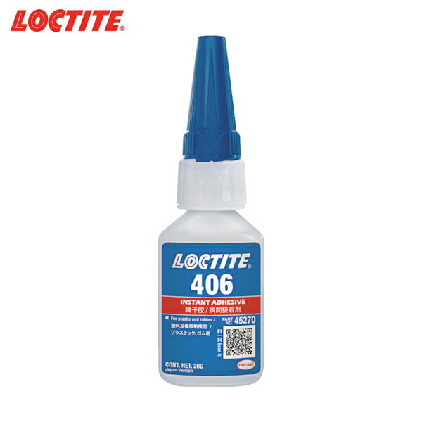 LOCTITE(ロックタイト) 高機能接着剤 406 20g (1本) 品番：406-20N