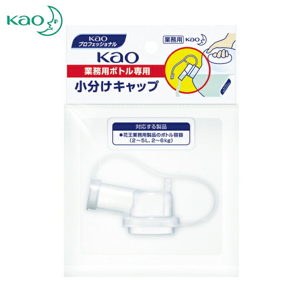 Kao(花王) 業務用ボトル専用小分けキャップ （1個） 品番：506108 【何個でも送料据え置き！】