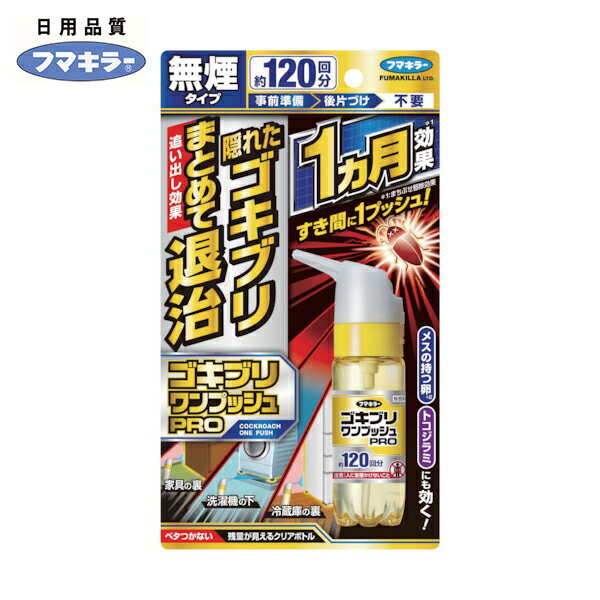 フマキラー 殺虫剤 ゴキブリワンプッシュプロ120回分 (1個) 品番：448795