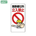 ユニット 立入禁止標識 関係者以外立入禁止 (1枚) 品番:307-22