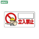 ユニット 立入禁止標識 立入禁止 (1枚) 品番:307-23