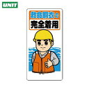 ユニット 保護具関係標識 救命胴衣の完全着用 (1枚) 品番:308-11