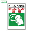 ユニット 粉じん障害防止標識 防じんマスク着用 (1枚) 品番:309-01