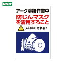 ユニット 粉じん障害防止標識 アーク溶接作業中・・ (1枚) 品番:309-50