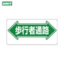 ユニット 通路標識 ←歩行者通路→ (1枚) 品番:311-05