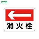 ユニット 消防標識 消火栓(左矢印) (1枚) 品番:319-23