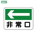 ユニット 消防標識 非常口(左矢印) (1枚) 品番:319-25