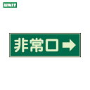 ユニット 消防標識 非常口→ 両面テープ2本付 (1枚) 品番:319-41