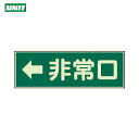 ユニット 消防標識 ←非常口 両面テープ2本付 (1枚) 品番:319-42