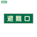 ユニット 消防標識 避難口 両面テープ2本付 (1枚) 品番:319-43