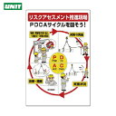 ユニット リスクアセスメントPDCA標識 (1枚) 品番:320-41