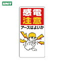 ユニット 電気関係標識 感電注意アースはよいか (1枚) 品番:325-01