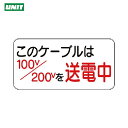ユニット 電気関係標識 このケーブルは… (1枚) 品番:325-10
