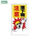 ユニット 落下物注意標識 落下物注意 (1枚) 品番:330-10
