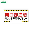 ユニット 開口部標識 開口部注意外した手すりは… (1枚) 品番:333-03