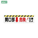 ユニット 開口部標識 開口部↓危険!注意せよ (1枚) 品番:333-05