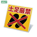 ユニット スタンド式土足厳禁標識 (1枚) 品番:334-20