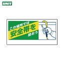 ユニット 安全帯関係標識 この場所では安全帯を… (1枚) 品番:335-08