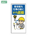 ユニット 安全標語標識 気を配れ仕事の前にまず点検 (1枚) 品番:336-03