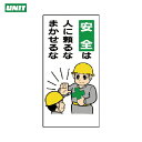 ユニット 安全標語標識 安全は人に頼るなまかせるな (1枚) 品番:336-06