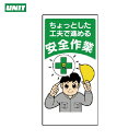 ユニット 安全標語標識 ちょっとした工夫で進める (1枚) 品番:336-10