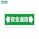 ユニット 床貼り用ステッカー 安全通路 (1枚) 品番:345-01