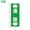 ユニット 床貼り用ステッカー 通路 (1枚) 品番:345-10