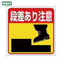 ユニット 床貼り用ステッカー 段差あり注意 (1枚) 品番:345-23