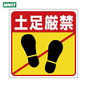 ユニット 床貼り用ステッカー 土足厳禁 (1枚) 品番:345-24