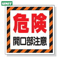 ユニット 床貼り用ステッカー 危険開口部注意 (1枚) 品番:345-25