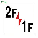 ユニット 階数表示板2F/1F (1枚) 品番:348-321