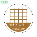【6/22 20:00〜6/27 01:59迄 ポイント2倍 お買い物マラソン】 ユニット ヘルメット用作業主任者ステッカー 型わく支保工 PPステッカー 35...