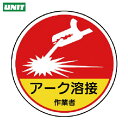 【6/22 20:00〜6/27 01:59迄 ポイント2倍 お買い物マラソン】 ユニット 作業管理関係ステッカー アーク溶接作業 PPステッカー 35Ф 2枚...