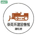 【6/22 20:00〜6/27 01:59迄 ポイント2倍 お買い物マラソン】 ユニット 作業管理関係ステッカー 車両系建設機械 PPステッカー 35Ф 2枚...