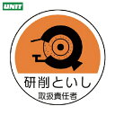 【6/22 20:00〜6/27 01:59迄 ポイント2倍 お買い物マラソン】 ユニット 作業管理関係ステッカー 研削といし PPステッカー 35Ф 2枚組 ...